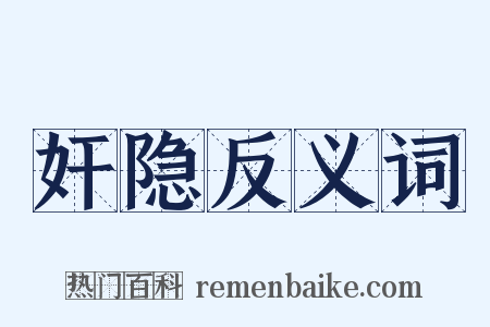 奸隐反义词是什么意思的图片